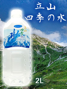 富山 立山　四季の水 ミネラルウォーター